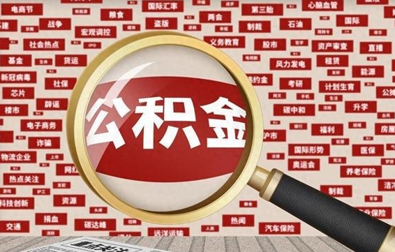 个人公积金怎么取钱-北流公积金代办平台